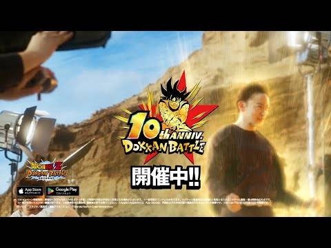 Dragon Ball Z Dokkan Battle การฉลองครบรอบ 10 ปี