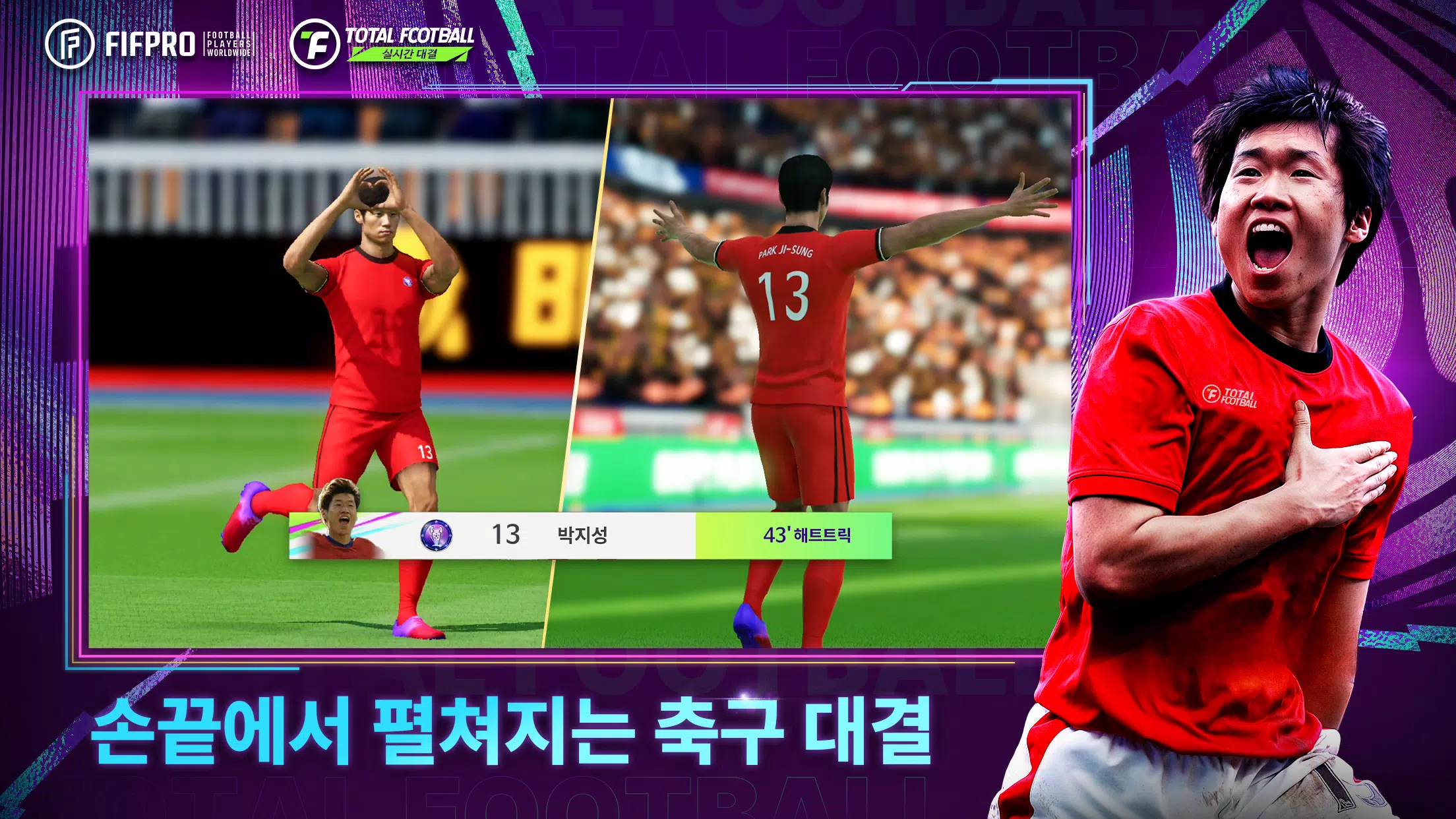 Total Football 24 - 박지성 선수 등장!應用截圖第1張