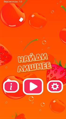 Найди Лишнее Screenshot 0