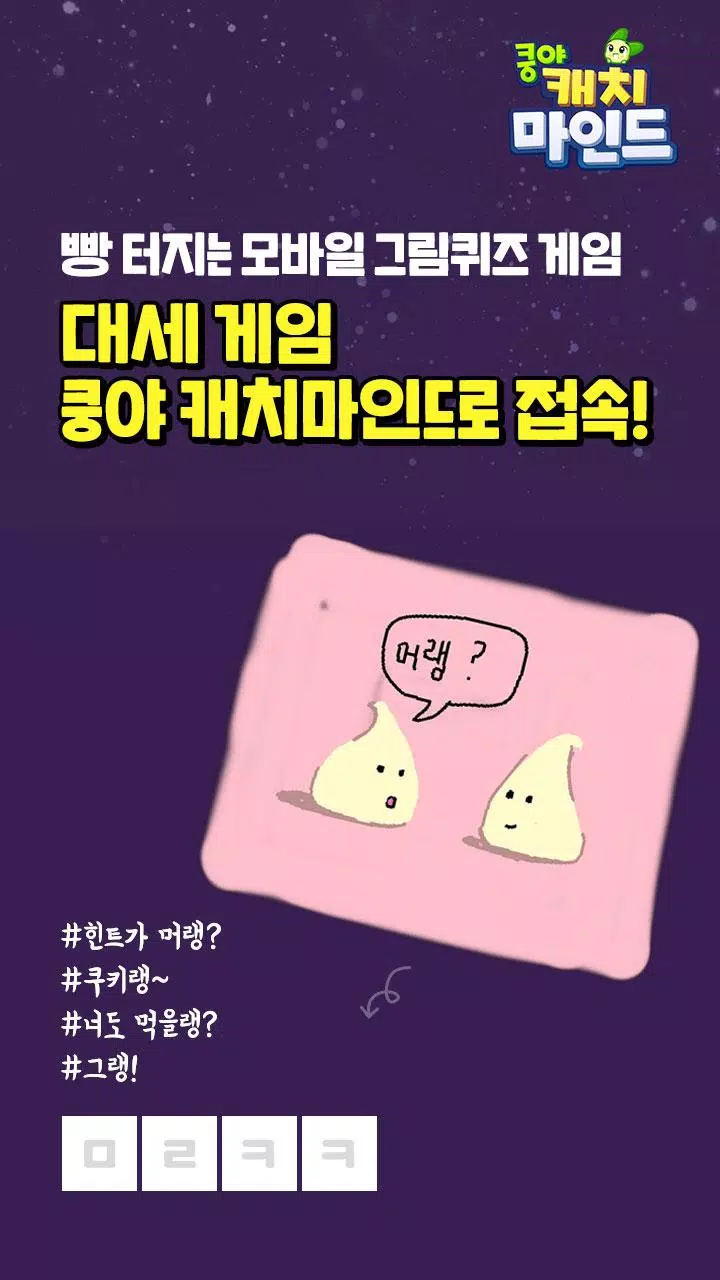 쿵야 캐치마인드 Captura de tela 1