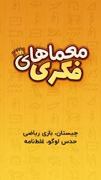 معما و چیستان – بازی فکری Screenshot 0