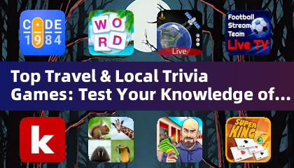 頂級旅遊與在地知識問答遊戲：測試你的全球知識 (知識問答遊戲)