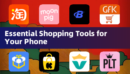 手機必備購物工具