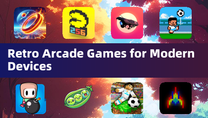 現代デバイス向けのレトロアーケードゲーム